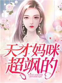 抖音热门天才妈咪超飒的秦暮烟曹红秦婉柔_天才妈咪超飒的(秦暮烟曹红秦婉柔)免费小说