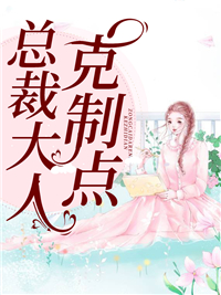 全本免费《总裁大人克制点》小说_(主角是宁凯宁惜战云晖)总裁大人克制点小说全文阅读
