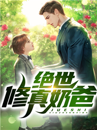 无删减《绝世修真奶爸》小说_(主角是叶天宝儿秦雪赵飞)绝世修真奶爸免费阅读