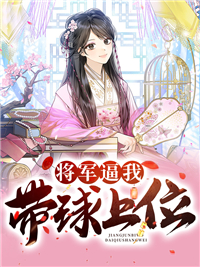 抖音热门《将军逼我带球上位》小说_(主角是慕沉霜凤西岚傅君珩萧清玉)将军逼我带球上位小说无广告
