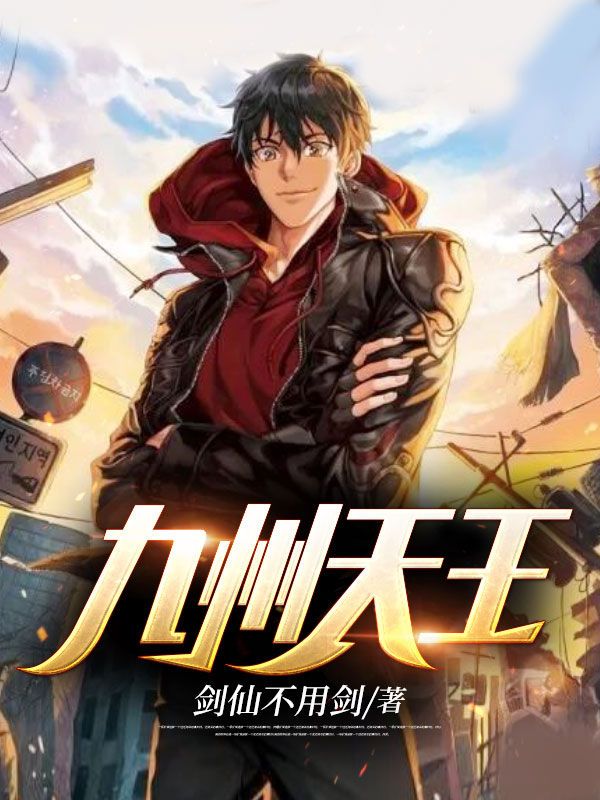 精品推荐《九州天王》小说_(主角是叶凌天周雪青何雯倩叶啸坤)九州天王小说全文阅读