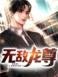 无敌龙尊_我真不想出名_秦纵横小雅威廉王哈金克_最新章节