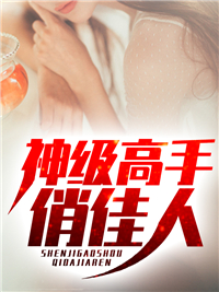 神级高手俏佳人_落叶秋风_绝美女子金发男子年轻人女警_在线阅读