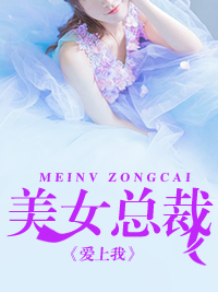 精选推荐美女总裁爱上我陆明君林芷瑶暖阳胡佳慧_美女总裁爱上我(陆明君林芷瑶暖阳胡佳慧)小说全文阅读