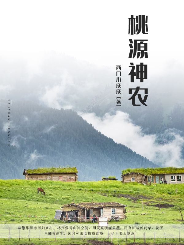 无删减桃源神农林凡孙月娥林大海林果果_桃源神农(林凡孙月娥林大海林果果)无弹窗大结局