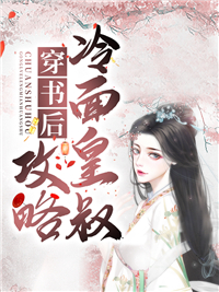 在线阅读《穿书后攻略冷面皇叔》小说_(主角是顾烟谢行之顾曼谢景辞)穿书后攻略冷面皇叔小说阅读