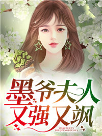 最新《墨爷夫人又强又飒》小说_(主角是苏酥杨雪儿杨父吴芳)墨爷夫人又强又飒最新小说
