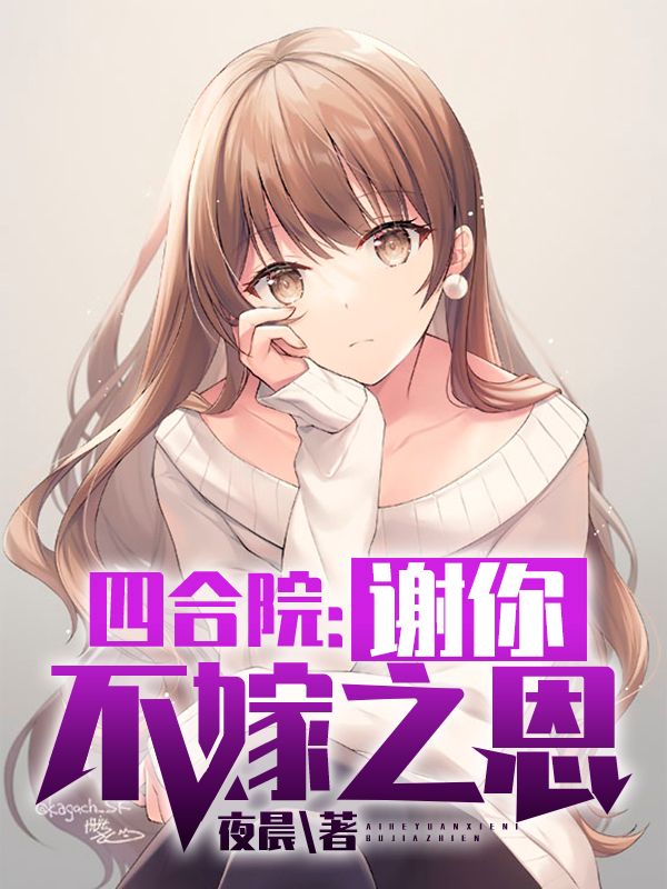 热门推荐四合院：谢你不嫁之恩杨立民秦淮茹贾东旭贾张氏_四合院：谢你不嫁之恩(杨立民秦淮茹贾东旭贾张氏)免费全本阅读