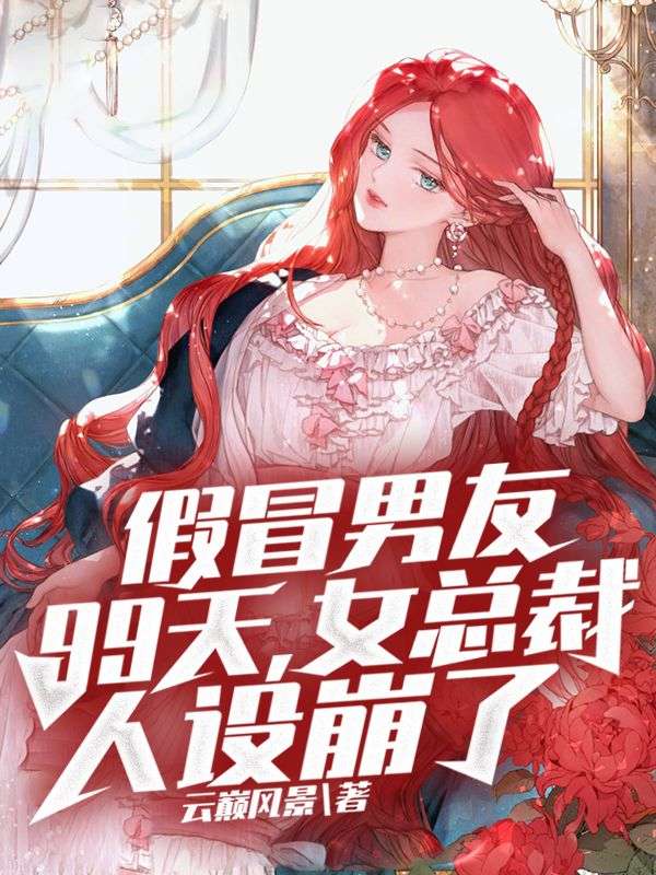 全文免费假冒男友99天，女总裁人设崩了林沐瑶苏辰_假冒男友99天，女总裁人设崩了(林沐瑶苏辰)小说全文免费阅读