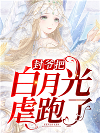 封爷把白月光虐跑了叶禧封瑾昀颜雪张嫂免费全本_封爷把白月光虐跑了全文阅读