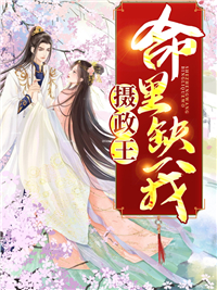 古代言情_摄政王命里缺我_星染_苏千月容湛陆妍白绾绾