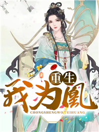 本周必读_重生我为凰_千苒君笑_秦如凉沈娴柳眉妩