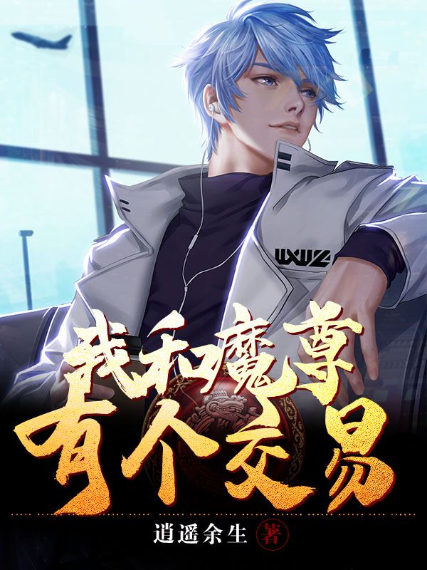 我和魔尊有个交易陈凡洛晨曦魔尊重楼叶倾城全文小说_我和魔尊有个交易小说全文阅读