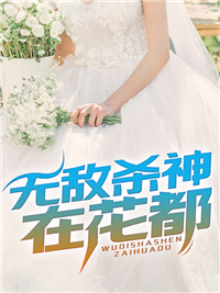 全本免费无敌杀神在花都_无敌杀神在花都(江起李轻舞江雪江辰)全文小说