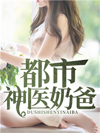 爆火小说都市神医奶爸_都市神医奶爸(叶秋李红梅叶小鱼孙龙)免费阅读