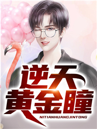 全本小说《逆天黄金瞳》小说_(主角是秦天蔡阳张梦瑶蔡明)逆天黄金瞳小说免费阅读全文