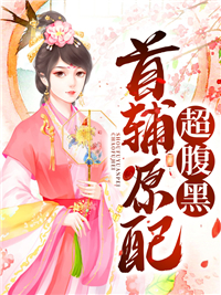 全文免费《首辅原配超腹黑》小说_(主角是陆云鸿王秀王文柏王林)首辅原配超腹黑小说免费阅读全文