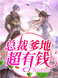 今日推荐_总裁爹地超有钱_席宝儿_唐知夏宋姗唐青青唐俊