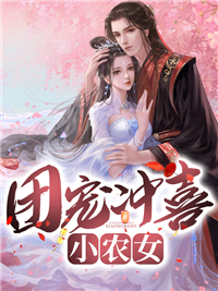 必读小说《团宠冲喜小农女》小说_(主角是苏晚顾远陈氏顾妍)团宠冲喜小农女最新章节