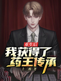 爆火推荐重生后：我获得了药王传承宇渊老院长苏大苏氏_重生后：我获得了药王传承(宇渊老院长苏大苏氏)免费小说