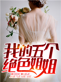 抖音热门《我的五个绝色姐姐》小说_(主角是林凡周雪周母周父)我的五个绝色姐姐免费全本阅读
