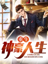 大结局《重生神豪人生》小说_(主角是郑阳郑凯杰江子川童欣)重生神豪人生小说无广告