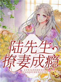 陆先生撩妻成瘾韩星陆听闻方诺阿薇全文阅读_陆先生撩妻成瘾小说免费阅读