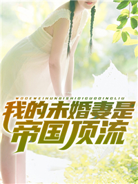 畅销佳作_我的未婚妻是帝国顶流_云火连城_曼斯林小姐诺斯猴子