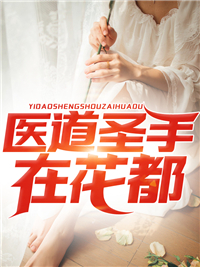医道圣手在花都吴天白雪王大毛小说全文阅读_医道圣手在花都小说无广告