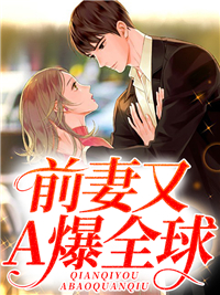 全文小说《前妻又A爆全球！》小说_(主角是霍祀勋宁桑宁远堂李叔)前妻又A爆全球！全文小说
