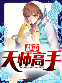 全本都市天师高手钟离老道琉璃公主_都市天师高手(钟离老道琉璃公主)全文阅读