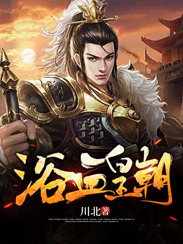 浴血皇朝萧行燕王傅玉婵王立根小说无广告_浴血皇朝最新免费