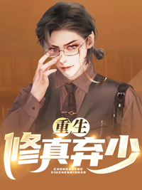 热门小说《重生修真弃少》小说_(主角是洛炎杨浩周峰林梦颖)重生修真弃少最新免费