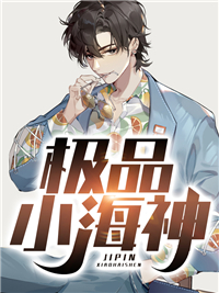 无删减《极品小海神》小说_(主角是李渔赵坤李婉晴徐欣)极品小海神小说全本章节