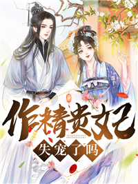 必读小说作精贵妃失宠了吗林烟宗政越香凝傅含月_作精贵妃失宠了吗(林烟宗政越香凝傅含月)小说阅读