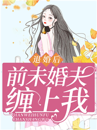 最新小说《退婚后，前未婚夫缠上我》小说_(主角是云楚薇慕老爷子慕寒洲慕战国)退婚后，前未婚夫缠上我免费全本阅读