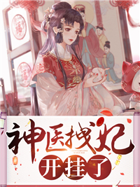 无广告小说神医拽妃开挂了_神医拽妃开挂了(慕绾绾谢无宴白颜汐)最新全本小说