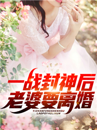 全本一战封神后老婆要离婚陈凡夏夕墨孤王王家_一战封神后老婆要离婚(陈凡夏夕墨孤王王家)小说阅读