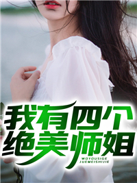 全网爆火《我有四个绝美师姐》小说_(主角是陈不凡大师娘二师娘三师娘)我有四个绝美师姐小说无弹窗