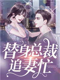 替身总裁追妻忙顾亚孟弦林桦林东升全文小说_替身总裁追妻忙最新免费