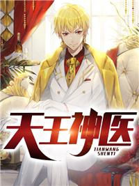 全网爆火《天王神医》小说_(主角是叶明阳神叶昭李清紫)天王神医免费全本阅读