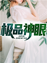 热门推荐《极品神眼》小说_(主角是姜晨赵蕊蕊张经理王姨)极品神眼小说无广告