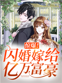 精品推荐_惊爆！闪婚嫁给亿万富豪_澄茶_温淼淼傅衍衡林小柔周子初