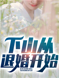 精品推荐《下山从退婚开始》小说_(主角是叶子辰苏丽君钱正山王姨)下山从退婚开始最新章节