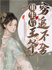最新小说《重生后王爷穷追不舍》小说_(主角是姜洛殷贵妃殷钰夕信王)重生后王爷穷追不舍全文小说