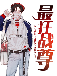 爆火推荐《最狂战尊》小说_(主角是韩霆韩蕾韩伯谦韩老头儿)最狂战尊最新免费