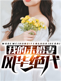 无广告小说《我的未婚妻风华绝代》小说_(主角是秦风沐清雪苏长山苏明)我的未婚妻风华绝代最新免费