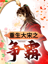 免费小说《重生大宋之争霸》小说_(主角是白凤仪赵桓宋徽宗蔡京)重生大宋之争霸最新章节
