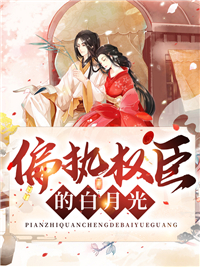 偏执权臣的白月光_十里三秋_罗婉儿赵怀安赵金宝马桂枝_全本免费
