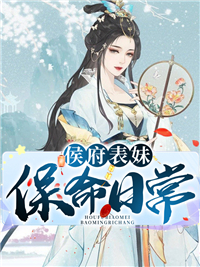 侯府表妹保命日常谢宜笑周氏顾幽姜泽云小说阅读_侯府表妹保命日常免费全本阅读